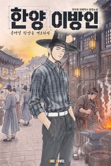 한양 이방인 - 공대생, 조선을 개조하다