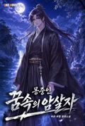 몽중인 - 꿈속의 암살자 5화