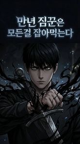 만년 짐꾼은 모든걸 잡아먹는다 표지 이미지