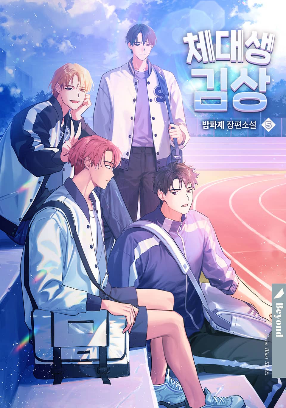 체대생 김상 5권 (완결)