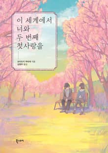 이 세계에서 너와 두 번째 첫사랑을