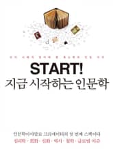 지금 시작하는 인문학 표지 이미지