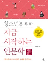 청소년을 위한 지금 시작하는 인문학 : 세로 읽기 표지 이미지