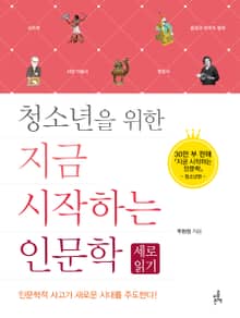 청소년을 위한 지금 시작하는 인문학 : 세로 읽기