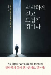 담담하게 걷고 뜨겁게 뛰어라