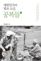 대한민국의 빛과 소금, 공복들 1 표지 이미지