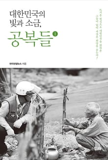 대한민국의 빛과 소금, 공복들 1