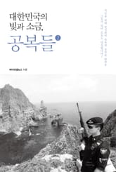 대한민국의 빛과 소금, 공복들 2 표지 이미지