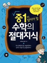 중1이 알아야 할 수학의 절대지식 표지 이미지