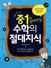 중1이 알아야 할 수학의 절대지식