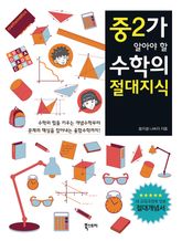 중2가 알아야 할 수학의 절대지식 표지 이미지