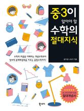 중3이 알아야 할 수학의 절대지식 표지 이미지