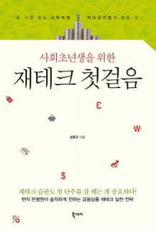 사회초년생을 위한 재테크 첫걸음