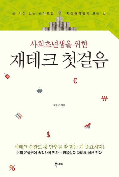 사회초년생을 위한 재테크 첫걸음 표지 이미지