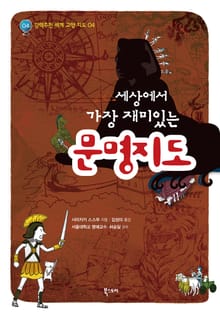 세상에서 가장 재미있는 문명지도