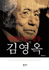 아름다운 영웅 김영옥 표지 이미지