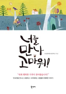 너를 만나 고마워