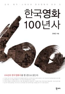 한국영화 100년사