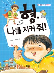 형 나를 지켜 줘