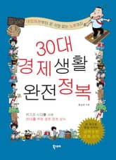 30대 경제생활 완전정복 표지 이미지