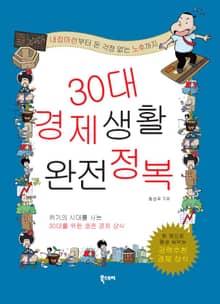 30대 경제생활 완전정복