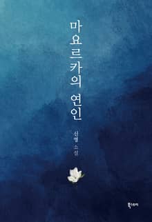 마요르카의 연인