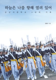 하늘은 나를 향해 열려 있어