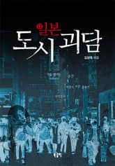 일본 도시 괴담 표지 이미지