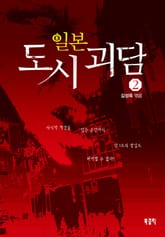 일본 도시 괴담 2 표지 이미지
