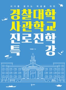 경찰대학 사관학교 진로진학 특강