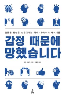 감정 때문에 망했습니다