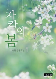 자칼의 봄