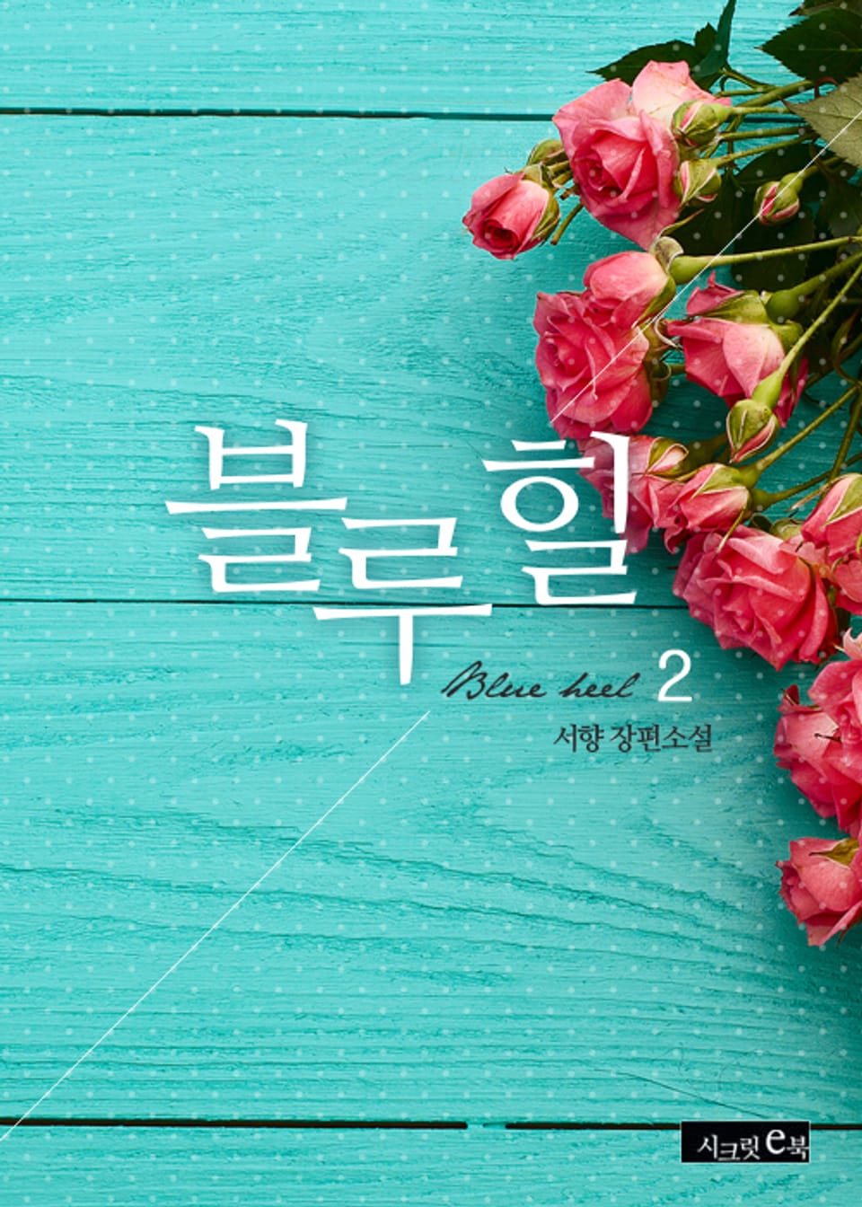 블루 힐 2권 (완결)