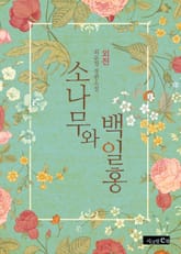 소나무와 백일홍 (외전) 표지 이미지