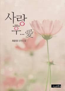 개정판 | 사랑 후... 애(愛)