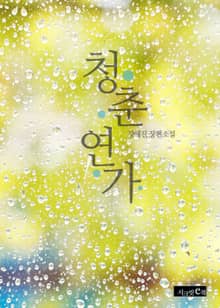 청춘연가