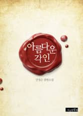 아름다운 각인 표지 이미지