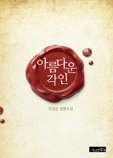 아름다운 각인