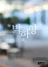 박하향 표지 이미지