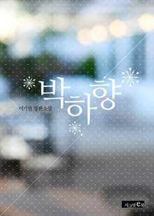 박하향