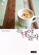 늑대야 놀자 표지 이미지