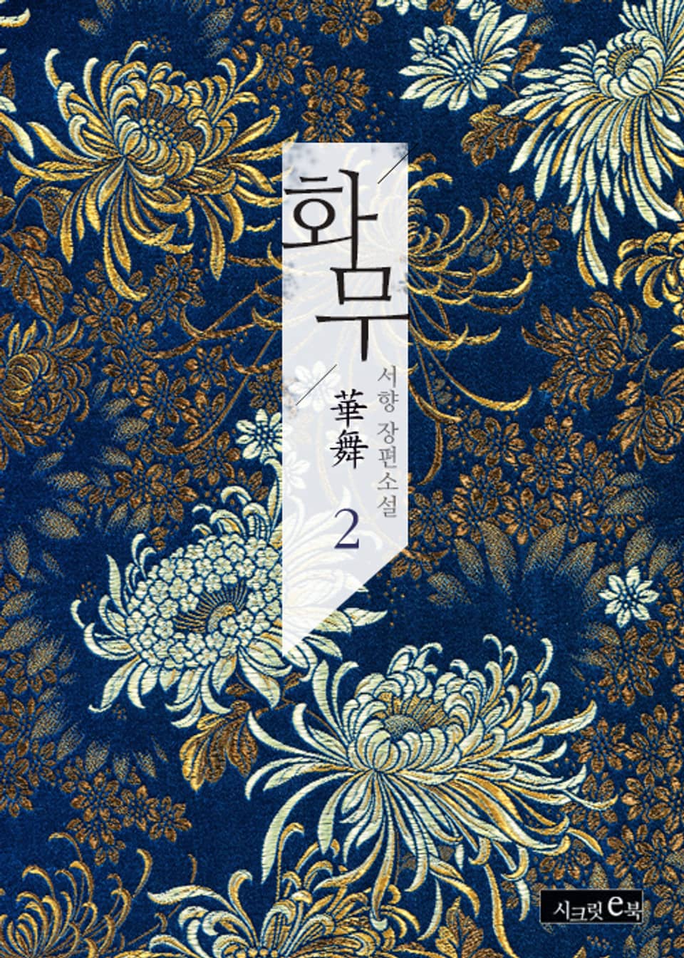 화무 2권 (완결)