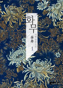 화무