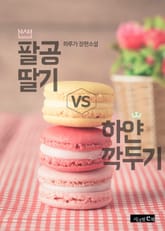 팔공 딸기 vs 하얀 깍두기 표지 이미지