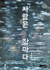 사랑은 장마다 표지 이미지