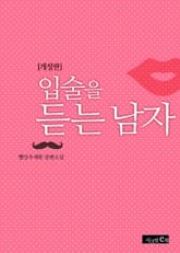 개정판 | 입술을 듣는 남자 표지 이미지