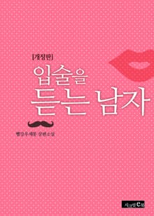 개정판 | 입술을 듣는 남자