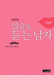 개정판 | 입술을 듣는 남자