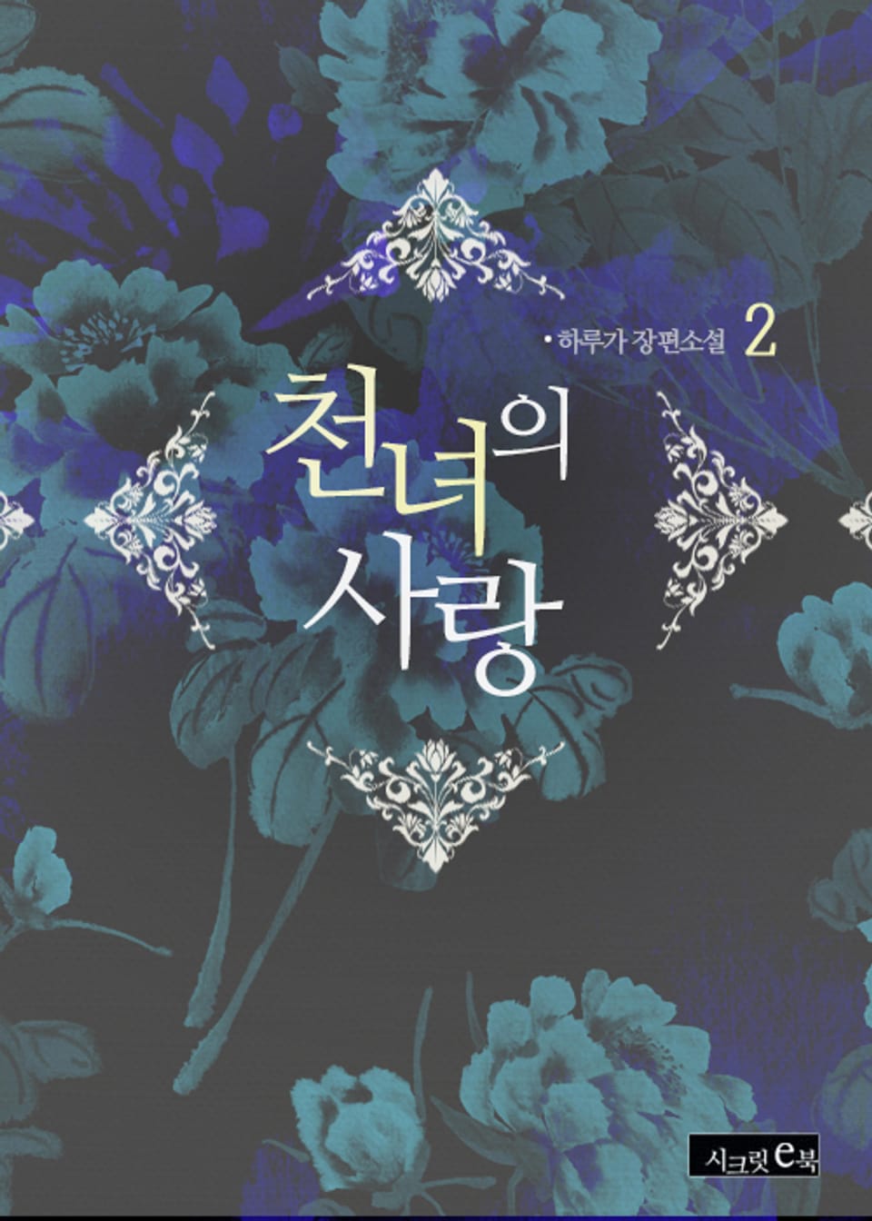 천녀의 사랑 2권 (완결)
