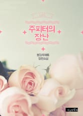 주피터의 장난 표지 이미지